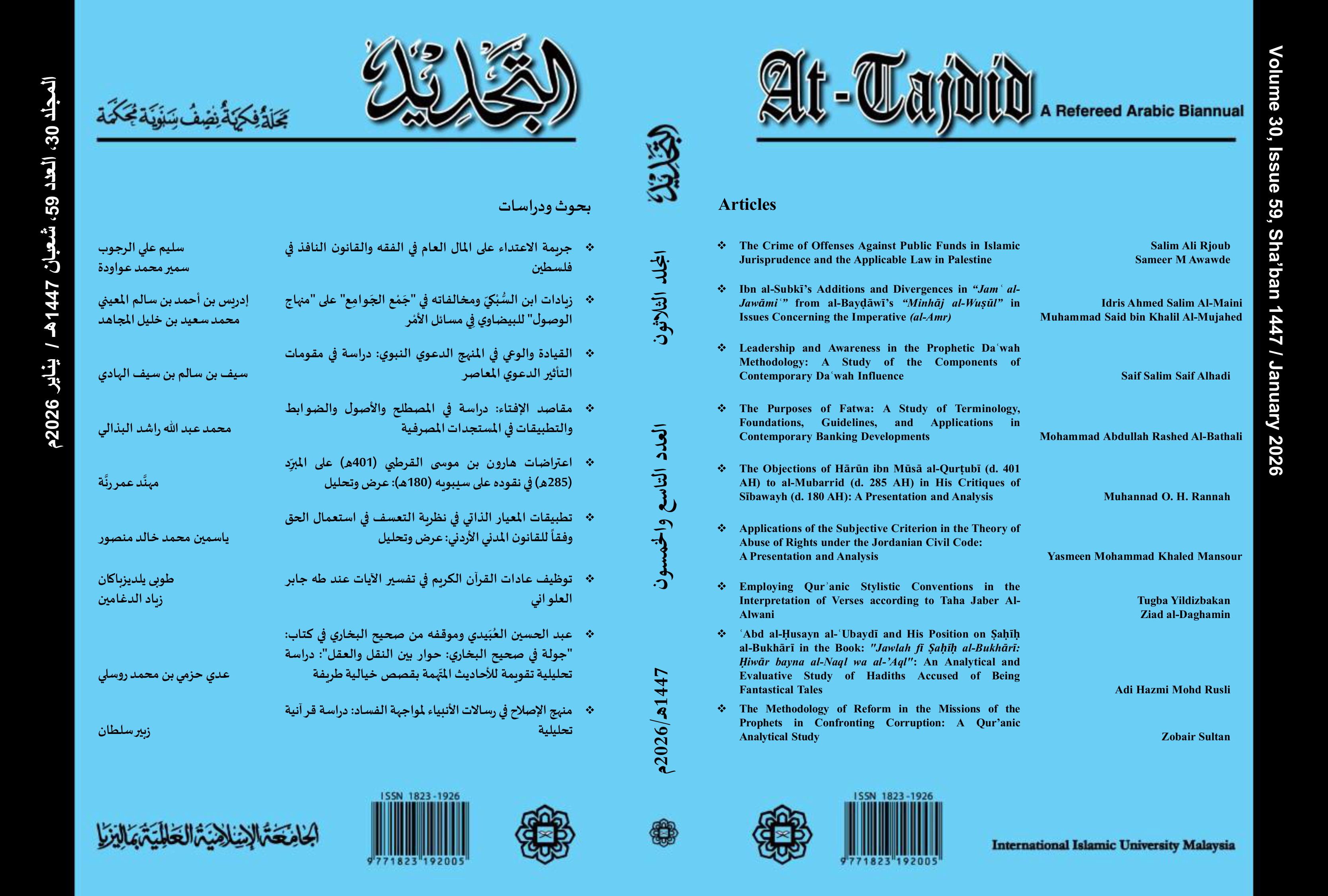 					View Vol 30, No 59 (2026/1447) : المجلد الثلاثون - العدد التاسع والخمسون
				